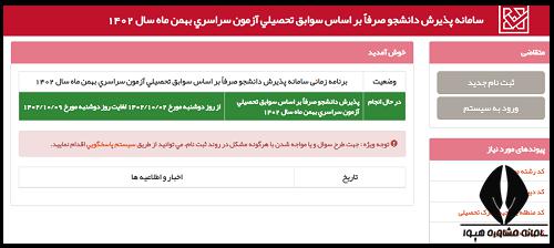 نحوه ثبت نام بدون آزمون سراسری